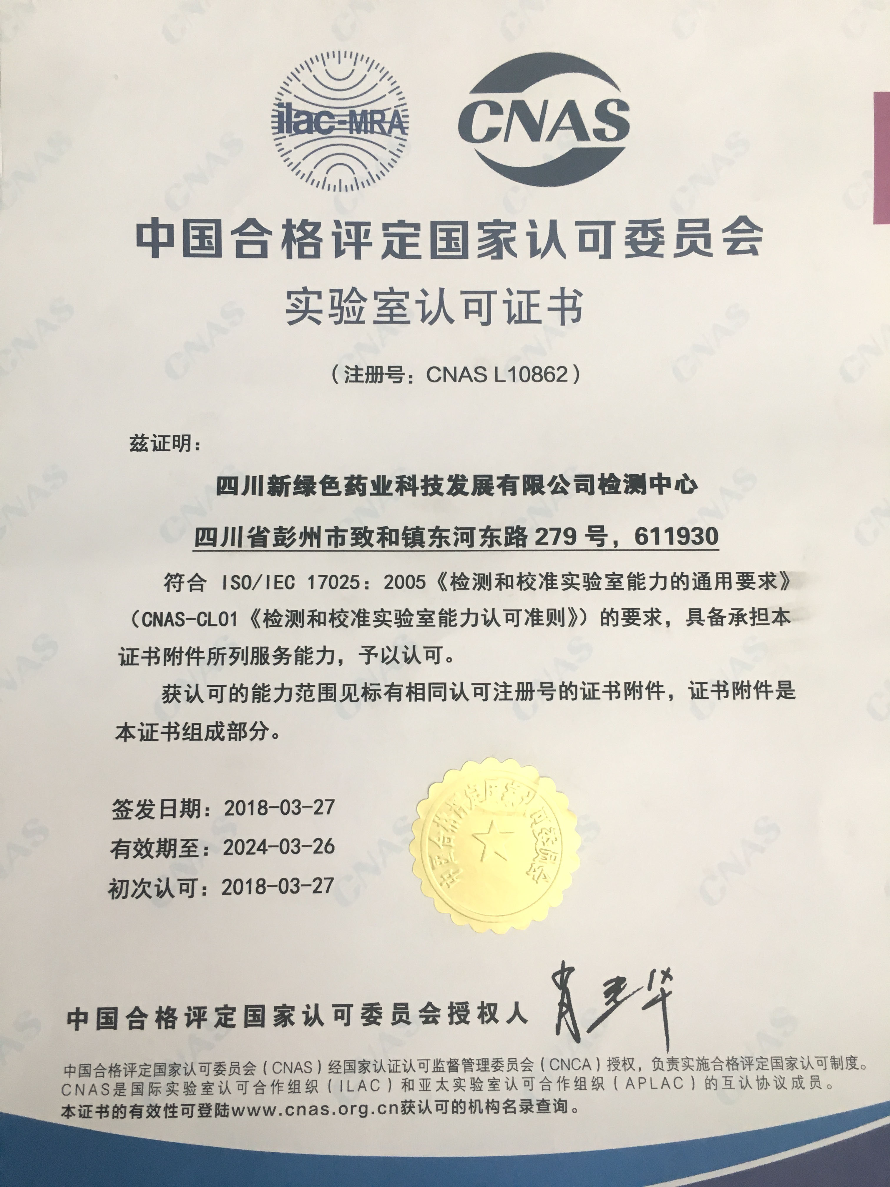 CNAs laboratory accreditation certificate (Chinese)