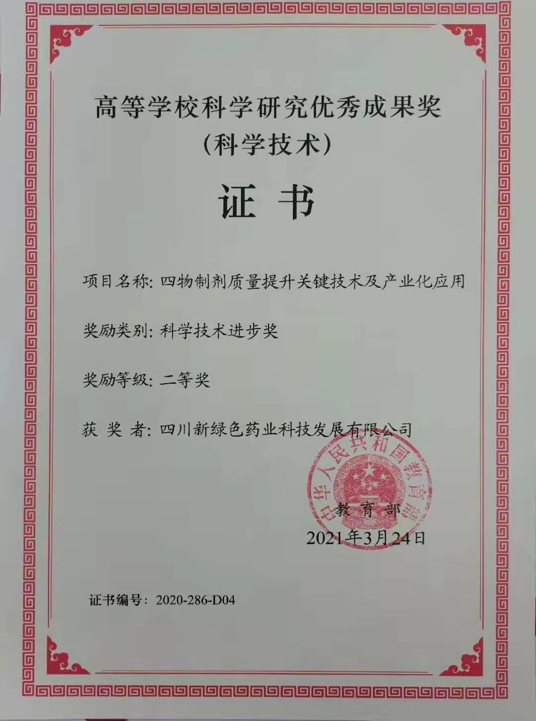 Outstanding achievement award of scientific research in Colleges and universities (winner: Sichuan new green)