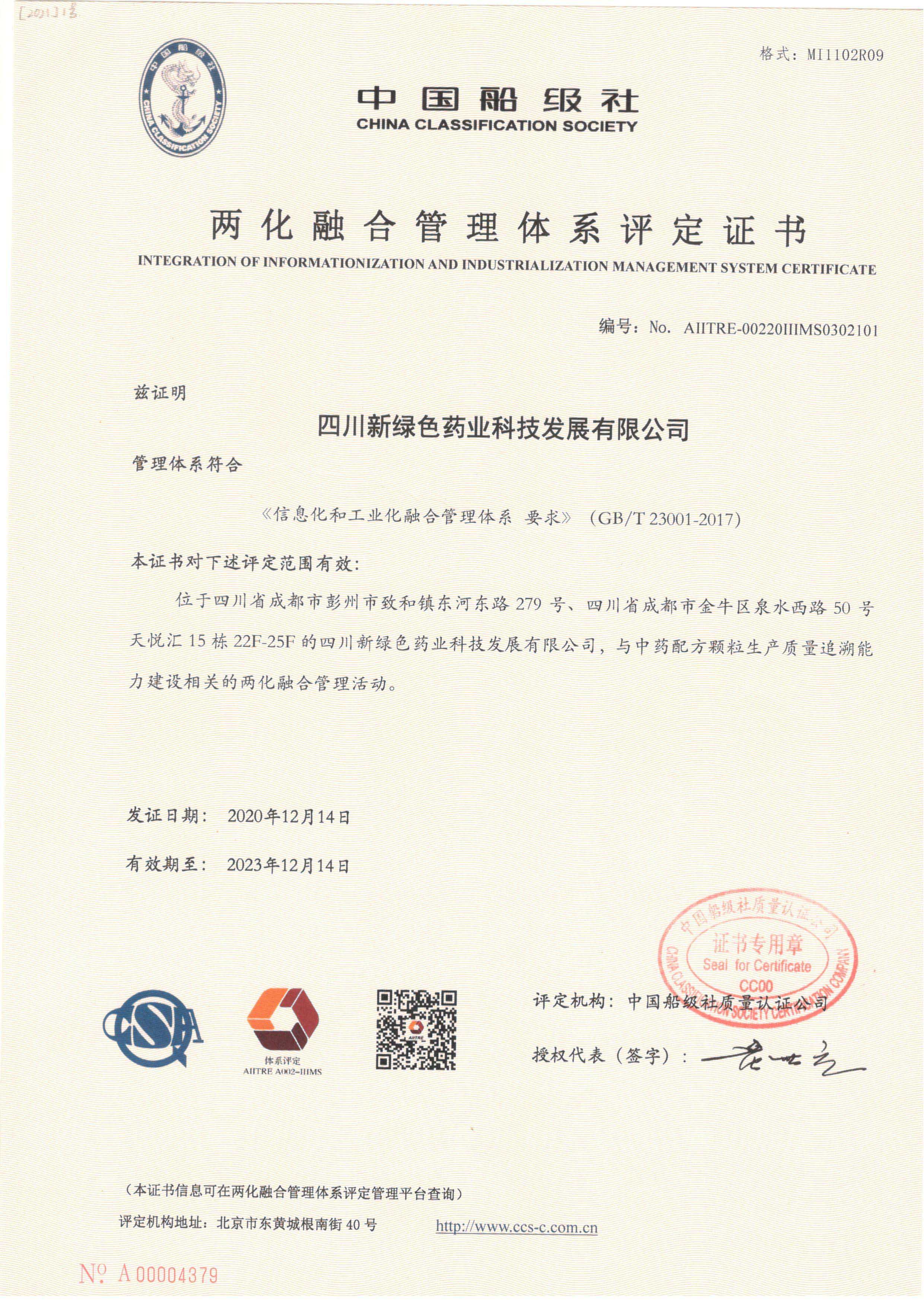 Evaluation certificate of integration of industrialization and industrialization management system