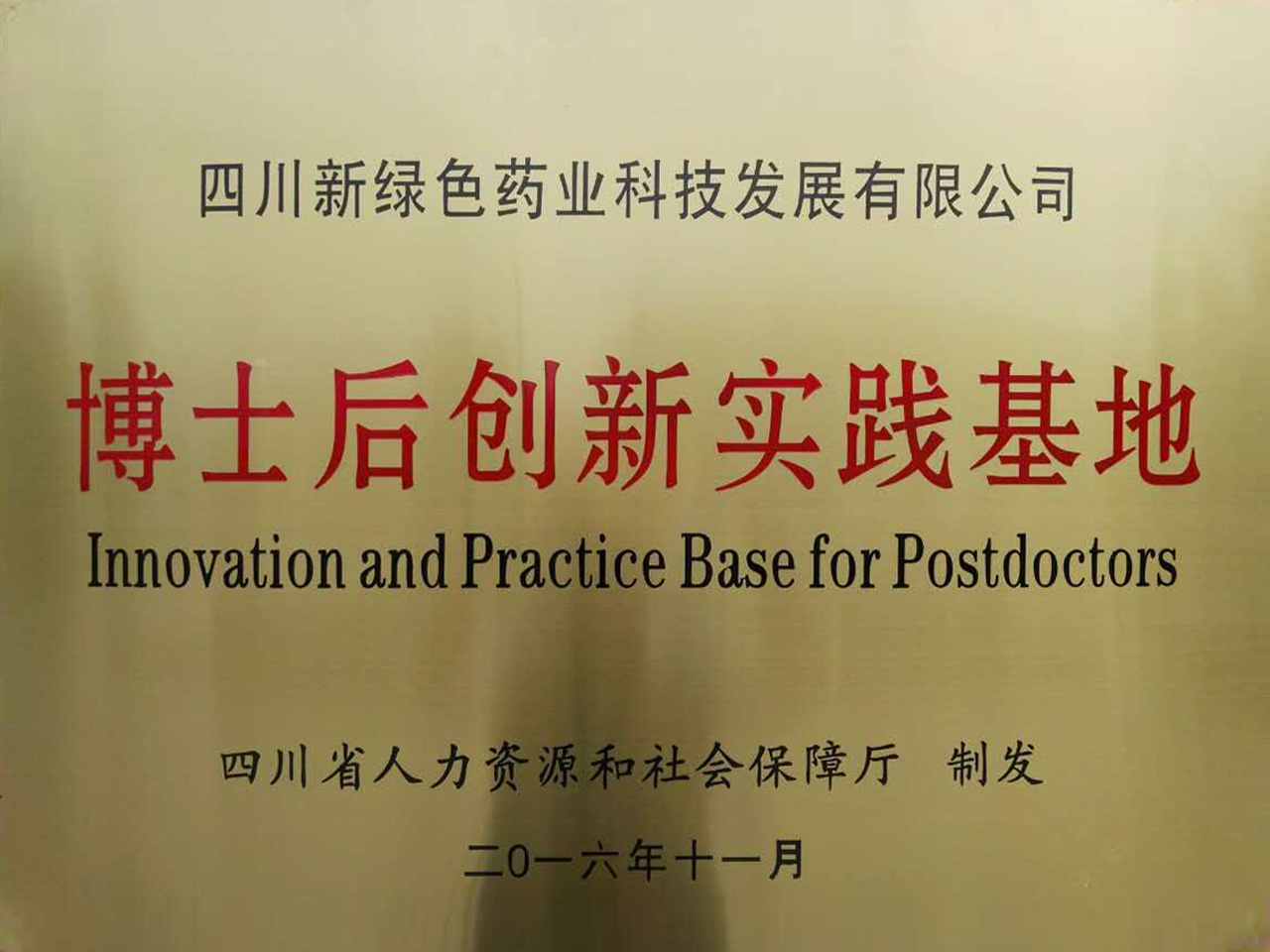 Copy of plaque of postdoctoral innovation practice base